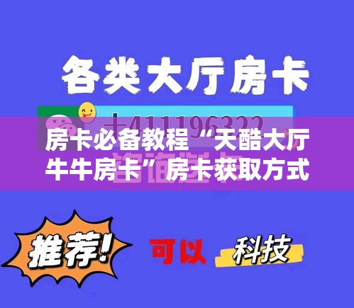 房卡必备教程“天酷大厅牛牛房卡	”房卡获取方式