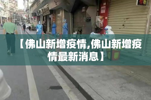 【佛山新增疫情,佛山新增疫情最新消息】