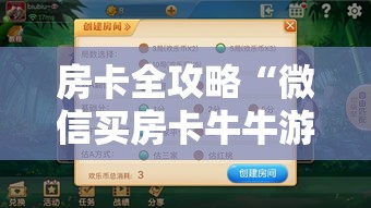 房卡全攻略“微信买房卡牛牛游戏”获取房卡教程-哔哩哔哩