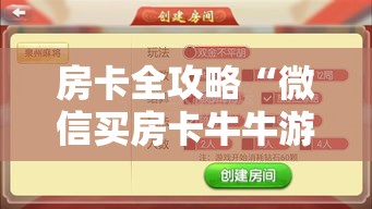 房卡全攻略“微信买房卡牛牛游戏”获取房卡教程-哔哩哔哩