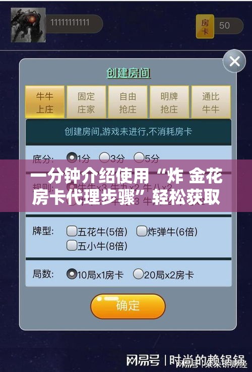 一分钟介绍使用“炸 金花房卡代理步骤”轻松获取房卡全渠道