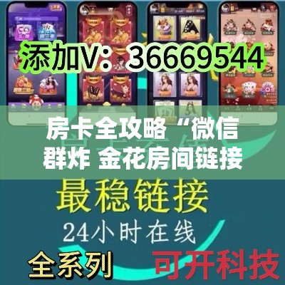 房卡全攻略“微信群炸 金花房间链接”链接房卡在哪里获取
