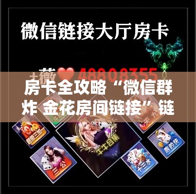 房卡全攻略“微信群炸 金花房间链接	”链接房卡在哪里获取