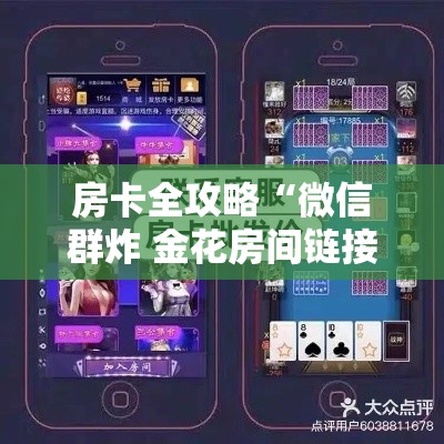 房卡全攻略“微信群炸 金花房间链接”链接房卡在哪里获取