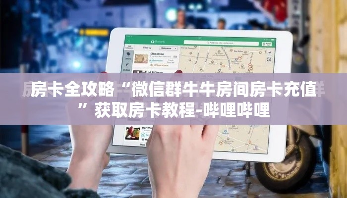 房卡全攻略“微信群牛牛房间房卡充值”获取房卡教程-哔哩哔哩