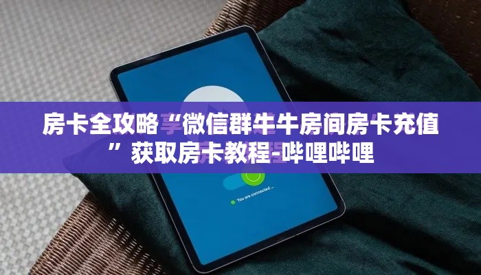 房卡全攻略“微信群牛牛房间房卡充值	”获取房卡教程-哔哩哔哩