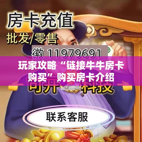 玩家攻略“链接牛牛房卡购买”购买房卡介绍
