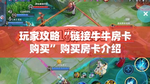 玩家攻略“链接牛牛房卡购买”购买房卡介绍