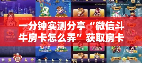 一分钟实测分享“微信斗牛房卡怎么弄	”获取房卡教程-哔哩哔哩