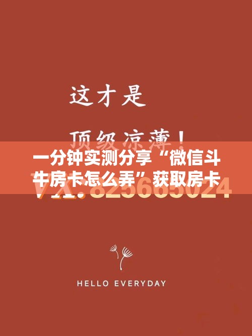 一分钟实测分享“微信斗牛房卡怎么弄”获取房卡教程-哔哩哔哩