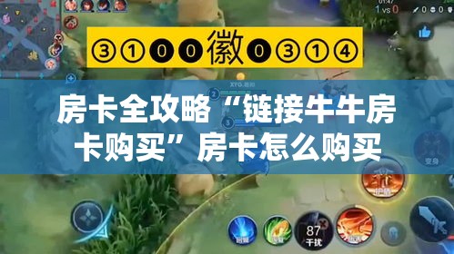 房卡全攻略“链接牛牛房卡购买”房卡怎么购买