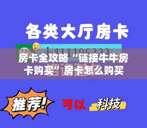 房卡全攻略“链接牛牛房卡购买”房卡怎么购买