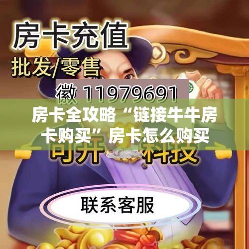房卡全攻略“链接牛牛房卡购买”房卡怎么购买