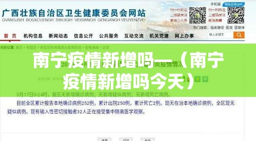 南宁疫情新增吗—（南宁疫情新增吗今天）