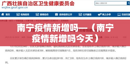 南宁疫情新增吗—（南宁疫情新增吗今天）