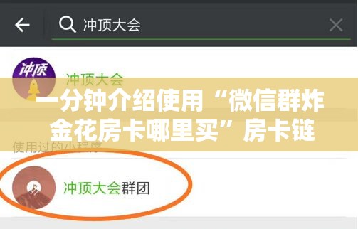 一分钟介绍使用“微信群炸 金花房卡哪里买”房卡链接获取