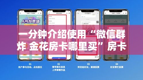 一分钟介绍使用“微信群炸 金花房卡哪里买”房卡链接获取