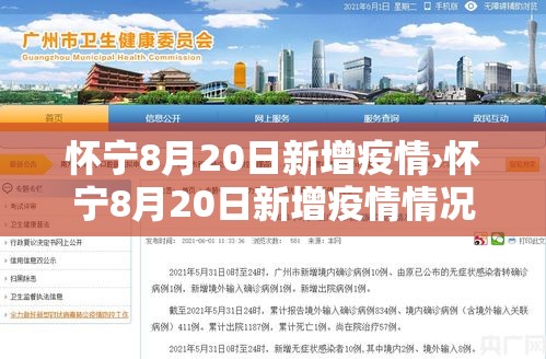 怀宁8月20日新增疫情›怀宁8月20日新增疫情情况