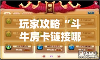 玩家攻略“斗牛房卡链接哪里买	”房卡详细充值
