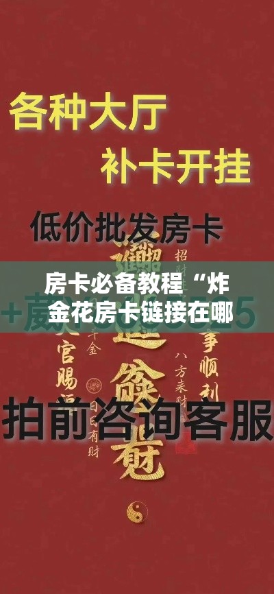 房卡必备教程“炸 金花房卡链接在哪弄”详细房卡使用教程