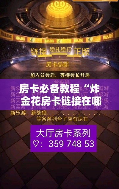 房卡必备教程“炸 金花房卡链接在哪弄”详细房卡使用教程