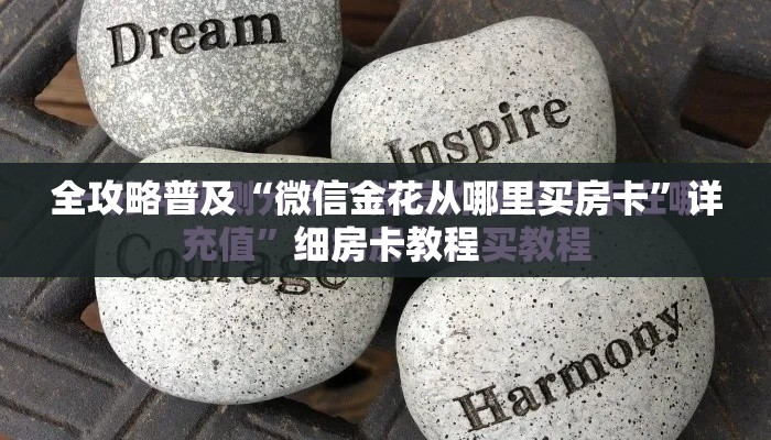 全攻略普及“微信金花从哪里买房卡”详细房卡教程