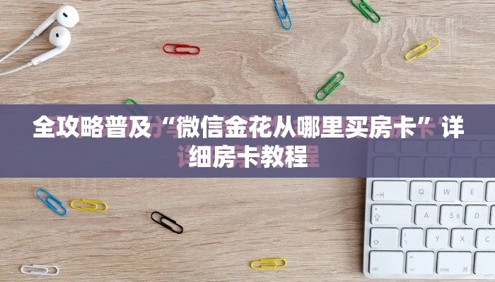 全攻略普及“微信金花从哪里买房卡”详细房卡教程
