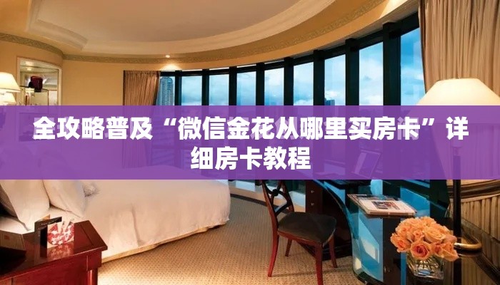 全攻略普及“微信金花从哪里买房卡”详细房卡教程