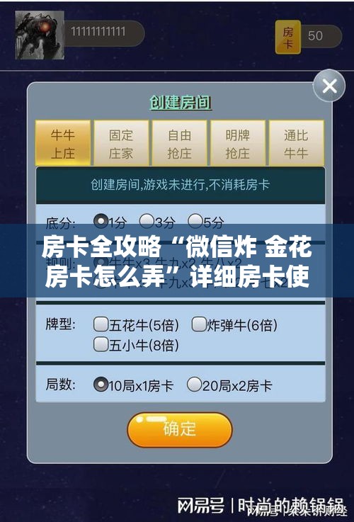 房卡全攻略“微信炸 金花房卡怎么弄”详细房卡使用教程