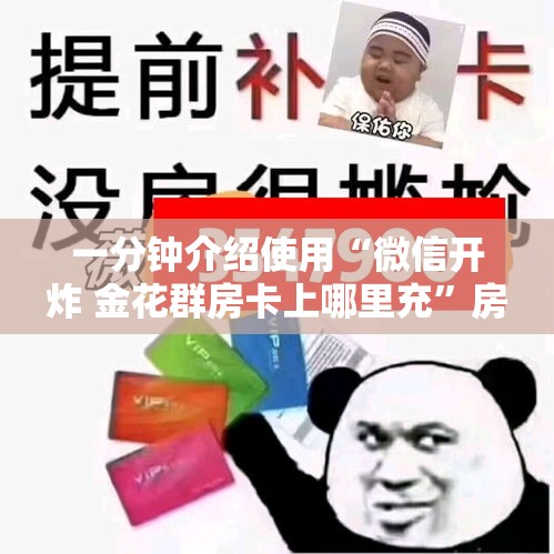 一分钟介绍使用“微信开炸 金花群房卡上哪里充	”房卡链接获取