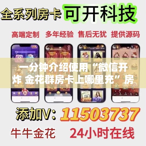 一分钟介绍使用“微信开炸 金花群房卡上哪里充”房卡链接获取