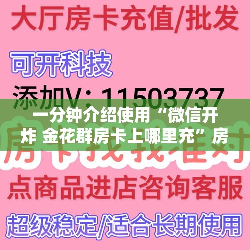 一分钟介绍使用“微信开炸 金花群房卡上哪里充”房卡链接获取
