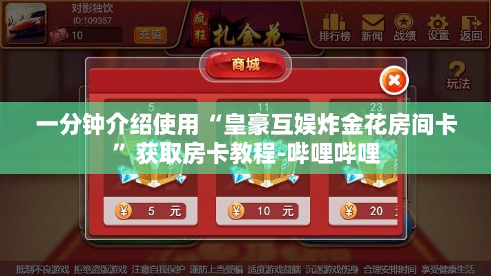 一分钟介绍使用“皇豪互娱炸金花房间卡	”获取房卡教程-哔哩哔哩