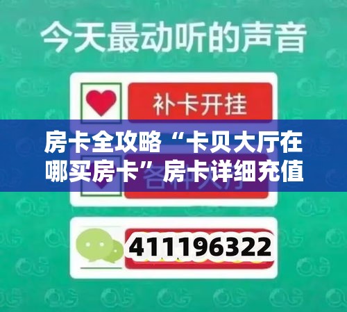 房卡全攻略“卡贝大厅在哪买房卡”房卡详细充值