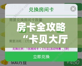 房卡全攻略“卡贝大厅在哪买房卡”房卡详细充值