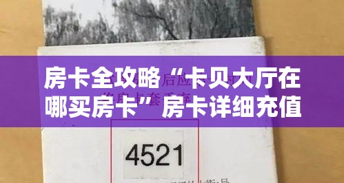 房卡全攻略“卡贝大厅在哪买房卡”房卡详细充值