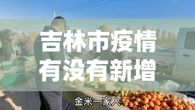吉林市疫情有没有新增加—（吉林市疫情今天新增）