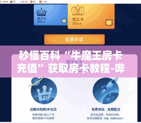 秒懂百科“牛魔王房卡充值”获取房卡教程-哔哩哔哩