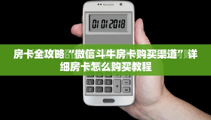 房卡全攻略“微信斗牛房卡购买渠道”详细房卡怎么购买教程