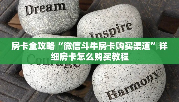 房卡全攻略“微信斗牛房卡购买渠道”详细房卡怎么购买教程