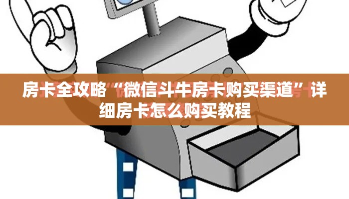 房卡全攻略“微信斗牛房卡购买渠道”详细房卡怎么购买教程