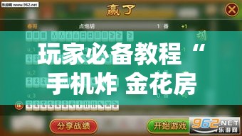 玩家必备教程“手机炸 金花房卡哪里买”房卡获取方式