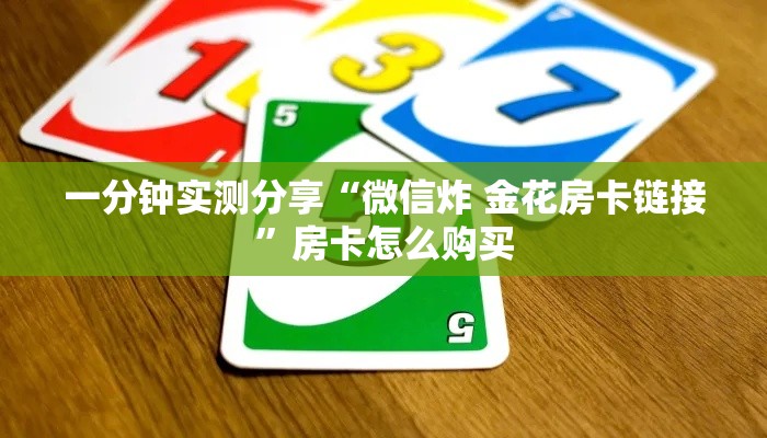 一分钟实测分享“微信炸 金花房卡链接”房卡怎么购买