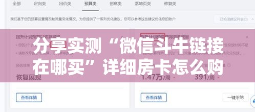 分享实测“微信斗牛链接在哪买	”详细房卡怎么购买教程