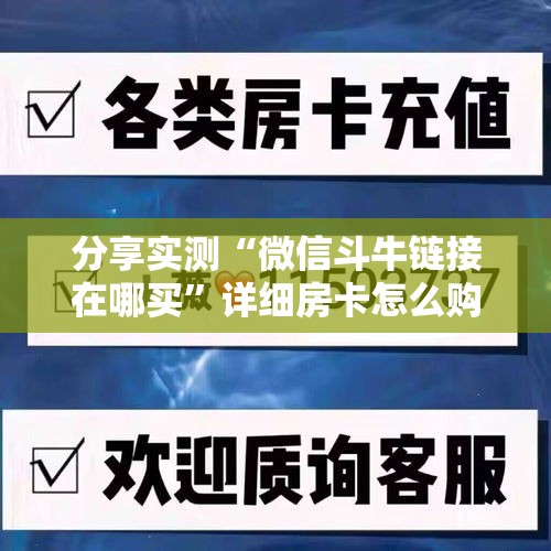 分享实测“微信斗牛链接在哪买	”详细房卡怎么购买教程
