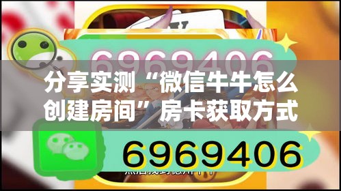 分享实测“微信牛牛怎么创建房间”房卡获取方式