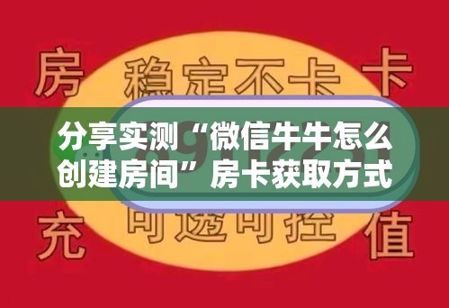 分享实测“微信牛牛怎么创建房间”房卡获取方式