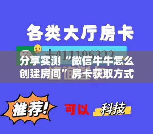 分享实测“微信牛牛怎么创建房间	”房卡获取方式