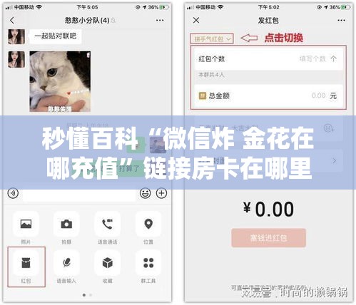 秒懂百科“微信炸 金花在哪充值”链接房卡在哪里获取