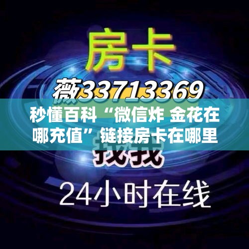 秒懂百科“微信炸 金花在哪充值	”链接房卡在哪里获取